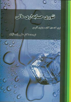 تئوری حسابداری مالی
